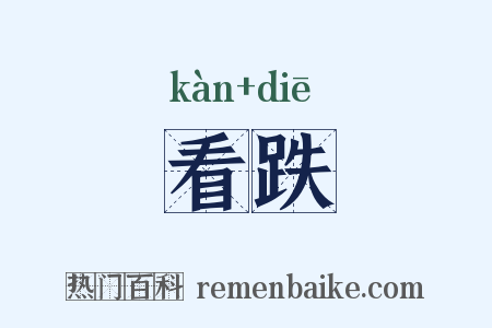 看跌是什么意思的图片